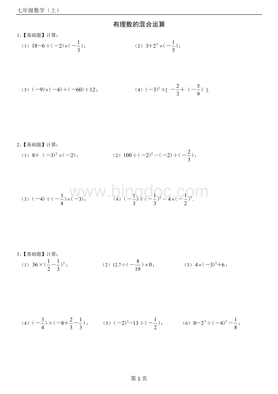 初一数学上册有理数的混合运算习题Word下载.doc