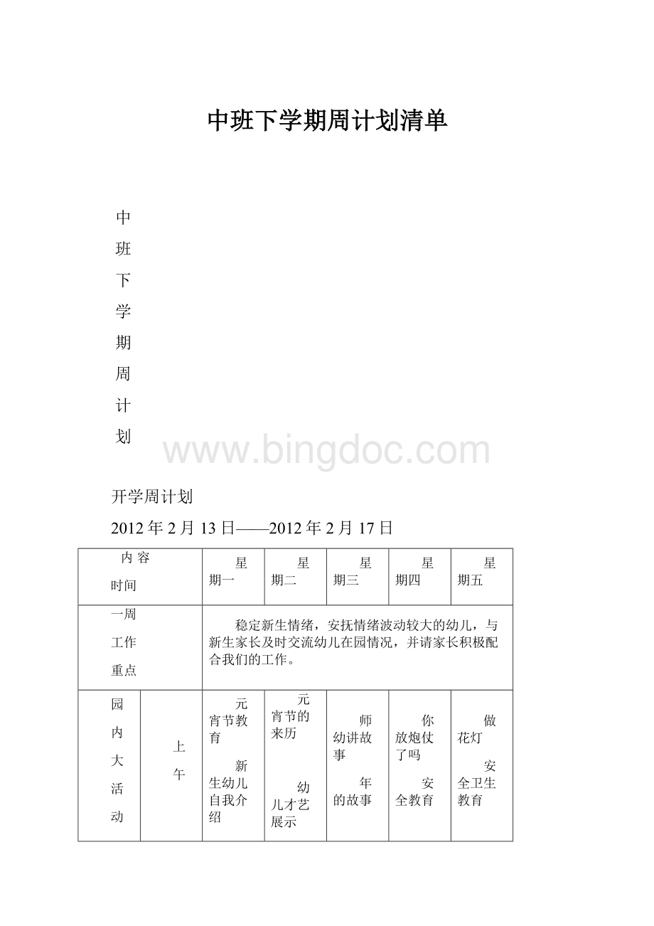 中班下学期周计划清单Word文件下载.docx_第1页