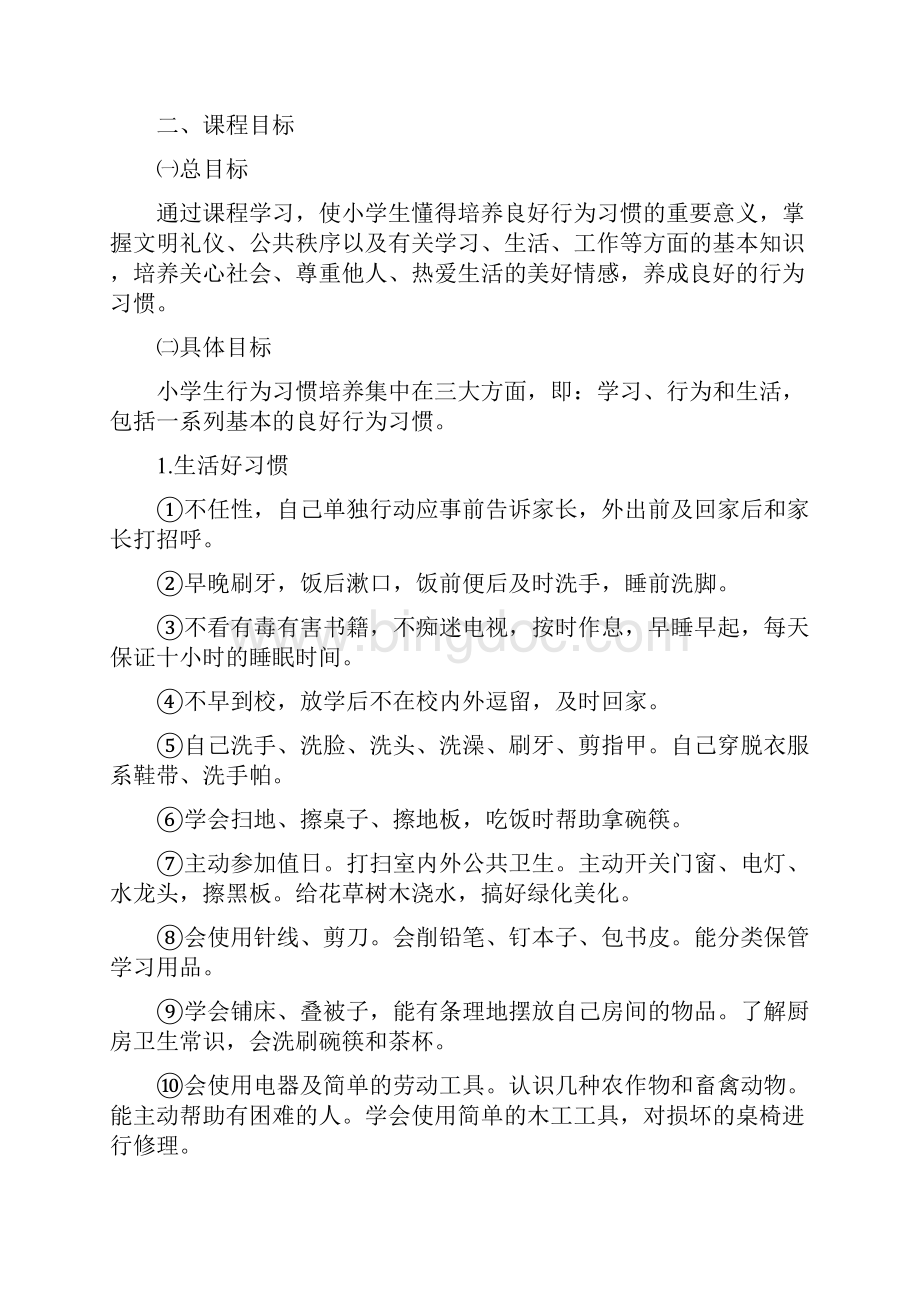 小学生行为习惯养成教育课程纲要Word文件下载.docx_第2页