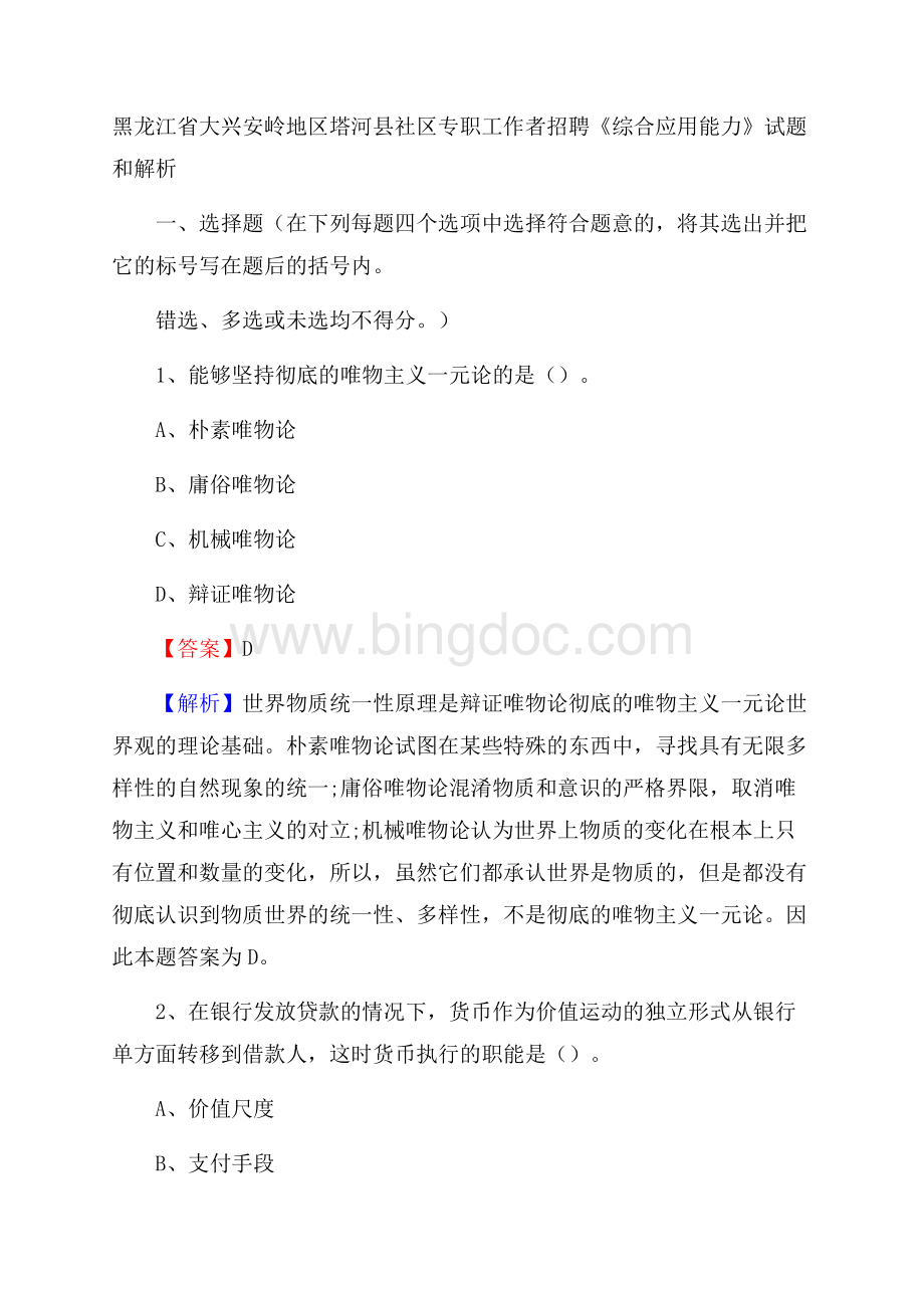 黑龙江省大兴安岭地区塔河县社区专职工作者招聘《综合应用能力》试题和解析.docx_第1页