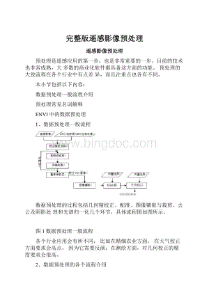 完整版遥感影像预处理文档格式.docx