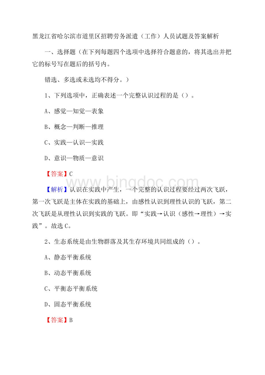 黑龙江省哈尔滨市道里区招聘劳务派遣(工作)人员试题及答案解析.docx_第1页