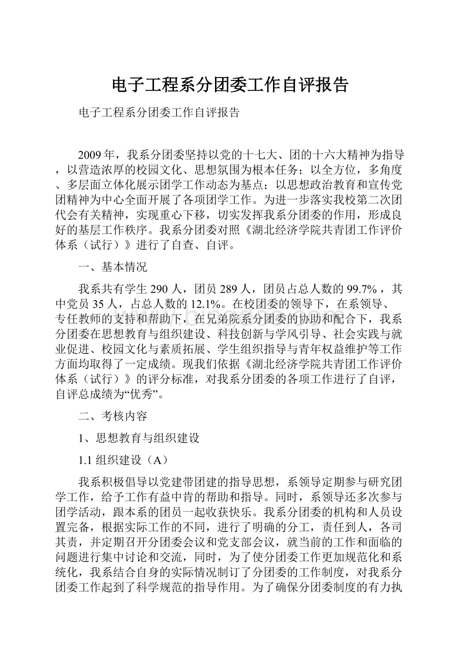 电子工程系分团委工作自评报告.docx_第1页
