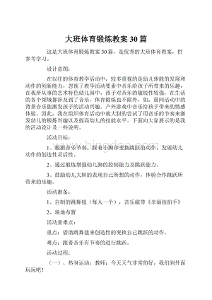 大班体育锻炼教案30篇Word文档格式.docx