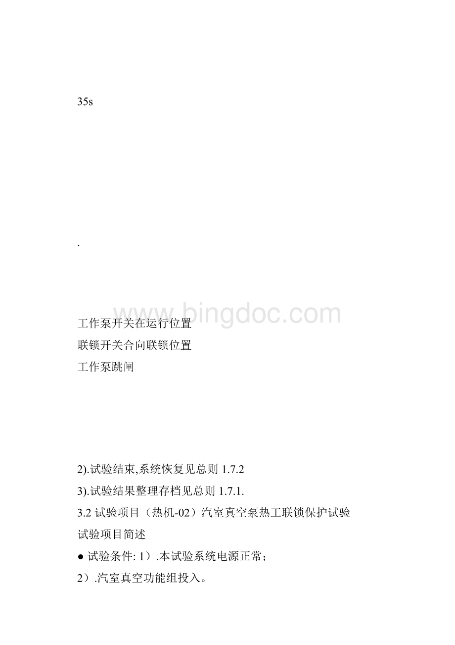 c热工联锁保护试验项目试验Word格式文档下载.docx_第2页