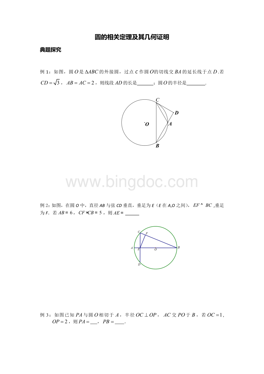 圆的相关定理及其几何证明(含答案).docx_第1页