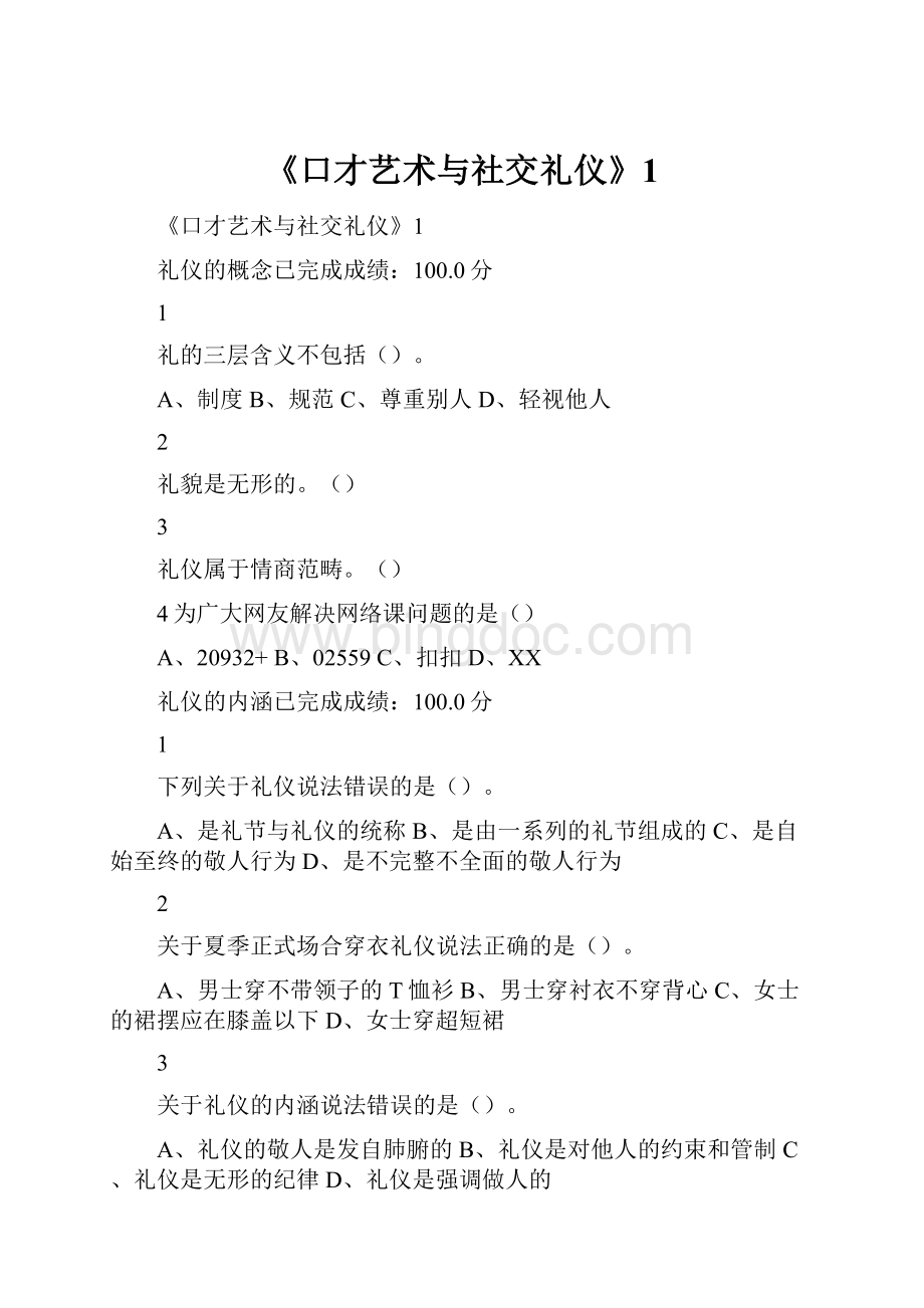 《口才艺术与社交礼仪》1Word文档格式.docx_第1页