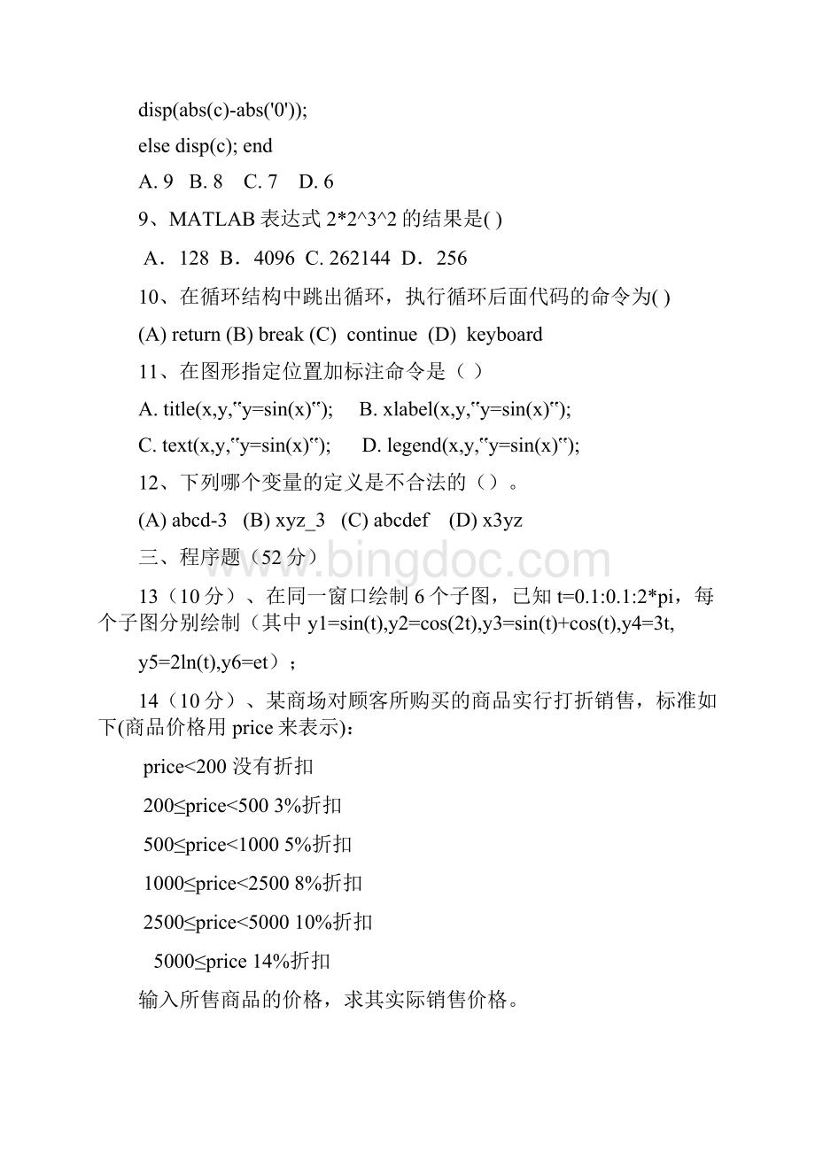 Matlab 期末考试题库共12套卷Word格式文档下载.docx_第2页