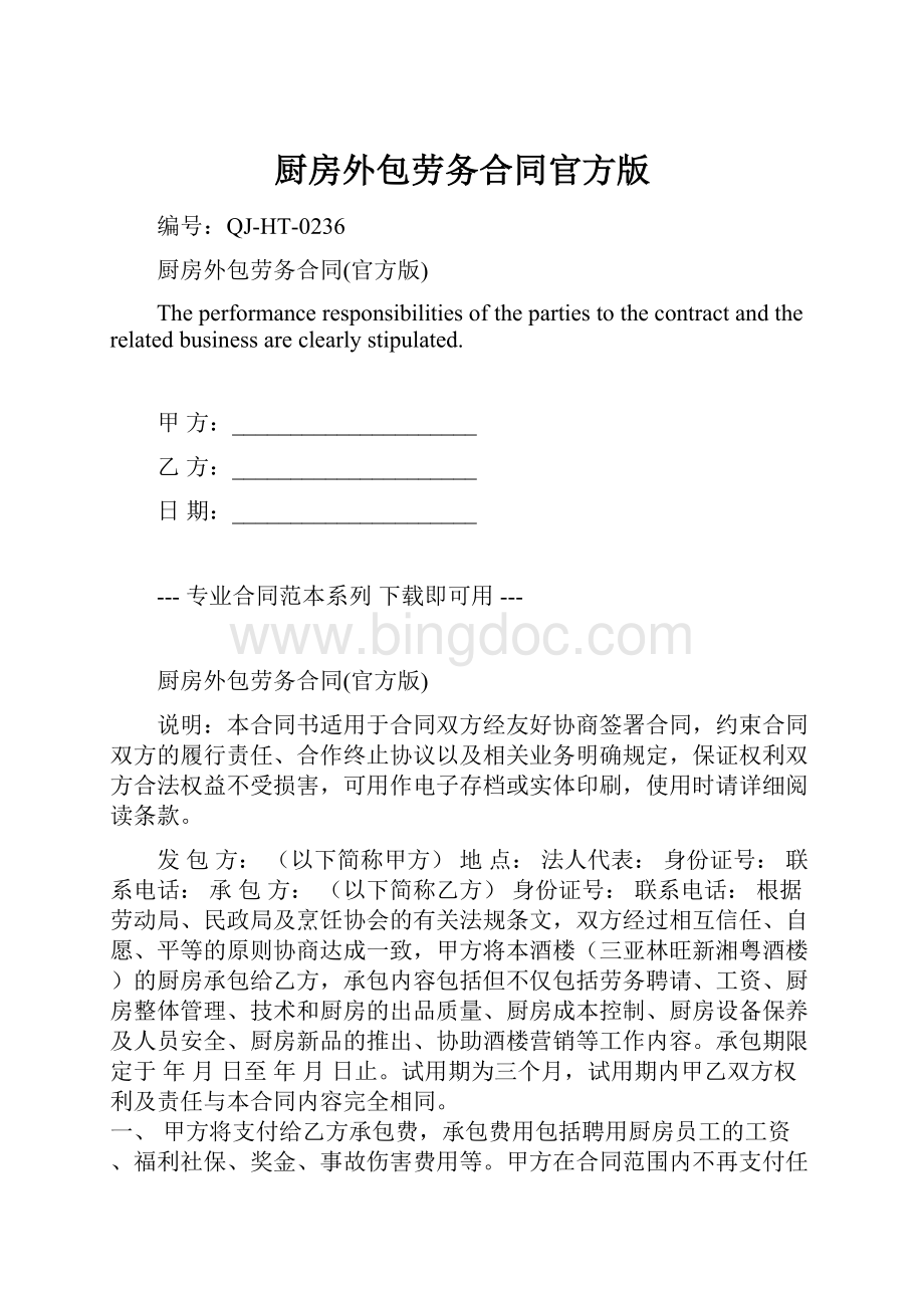 厨房外包劳务合同官方版Word格式文档下载.docx