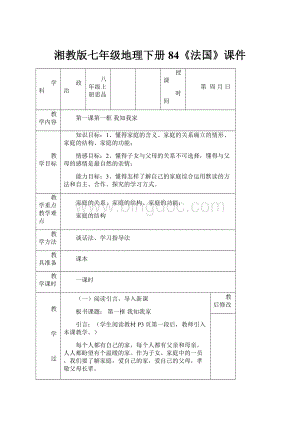 湘教版七年级地理下册84《法国》课件.docx