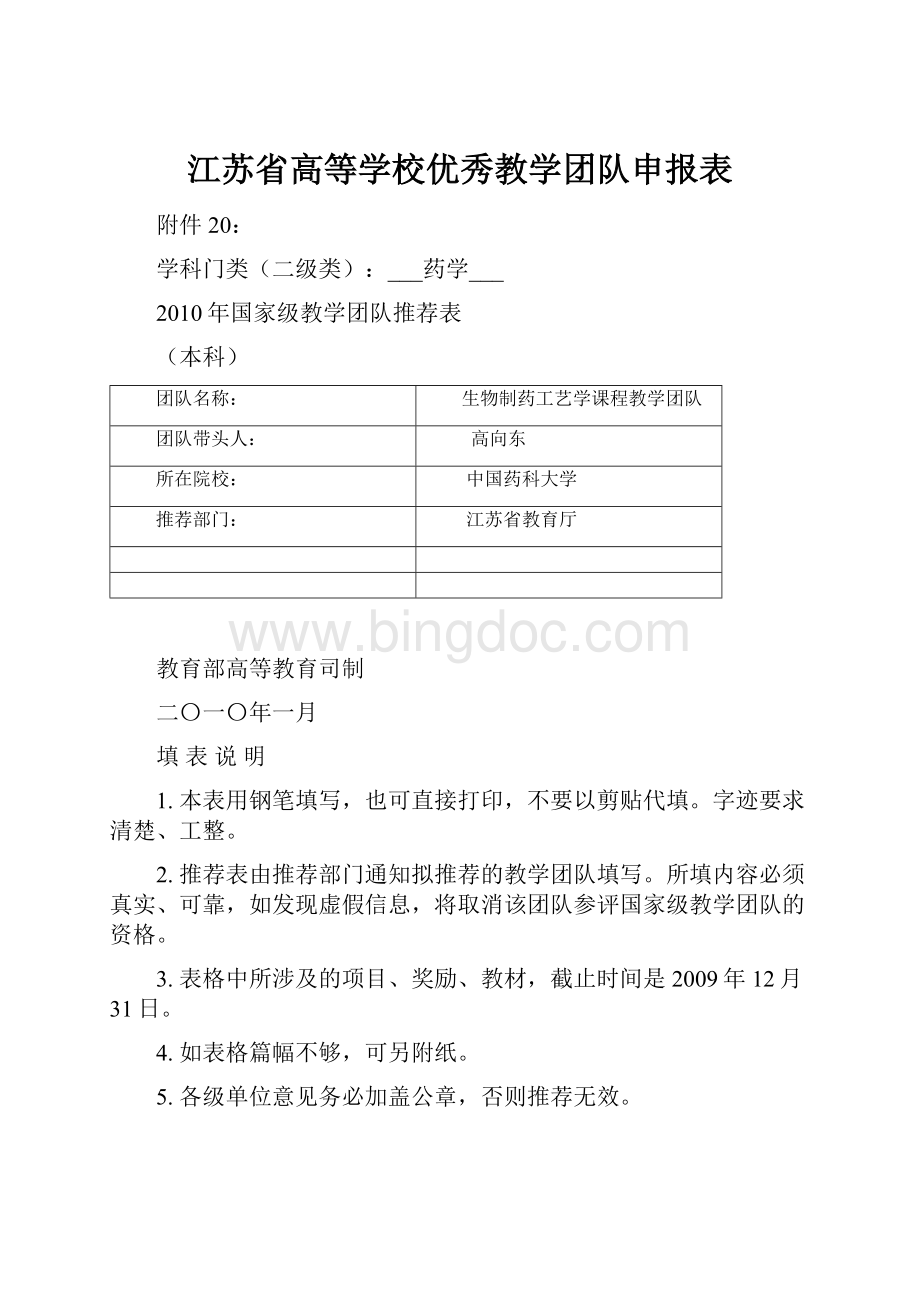 江苏省高等学校优秀教学团队申报表.docx