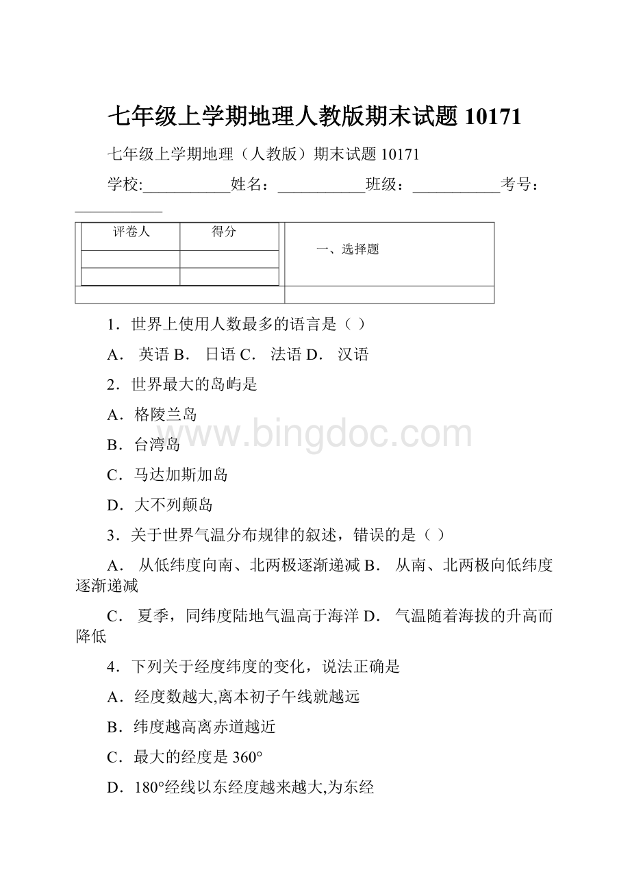 七年级上学期地理人教版期末试题10171Word文件下载.docx_第1页