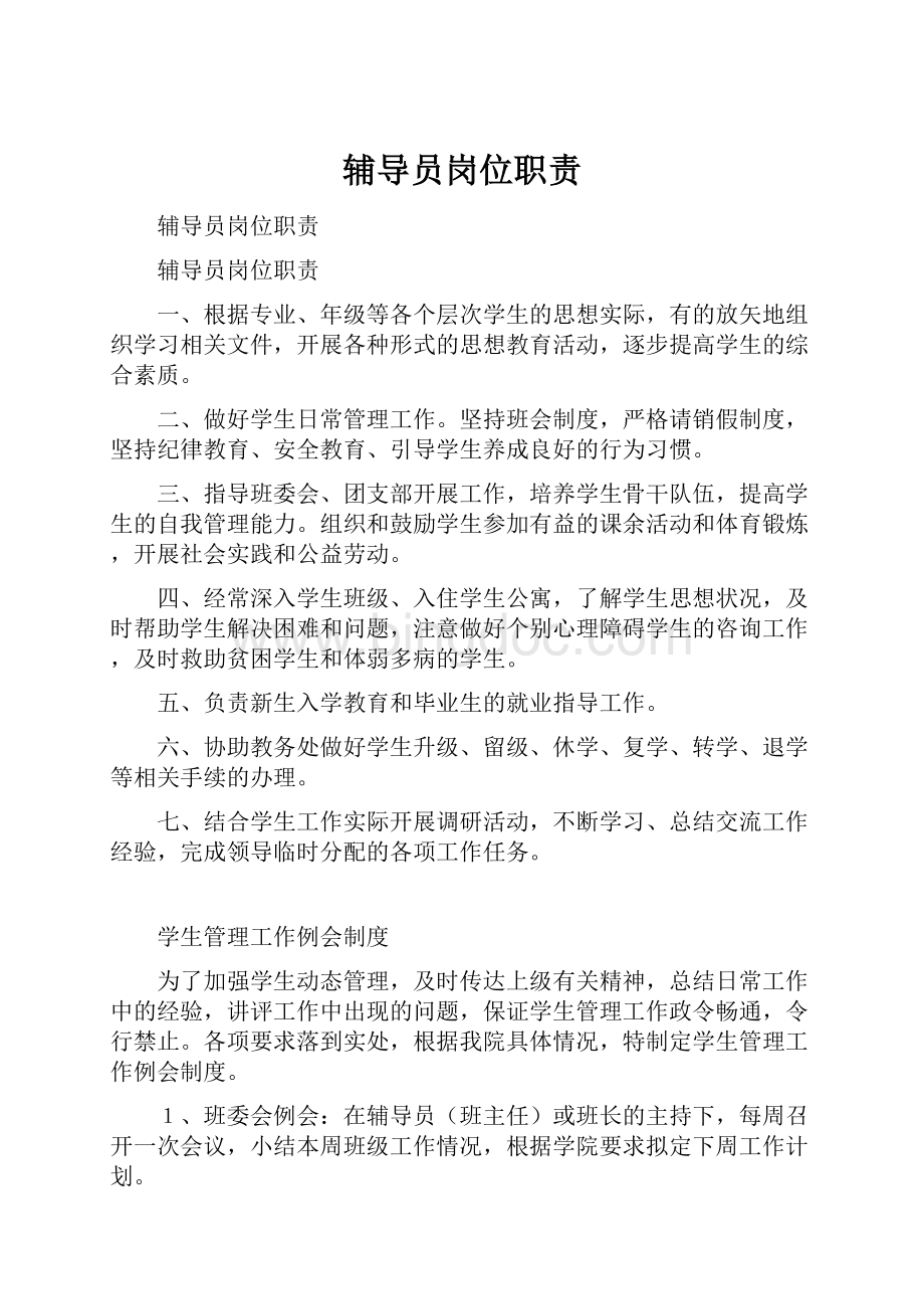 辅导员岗位职责文档格式.docx