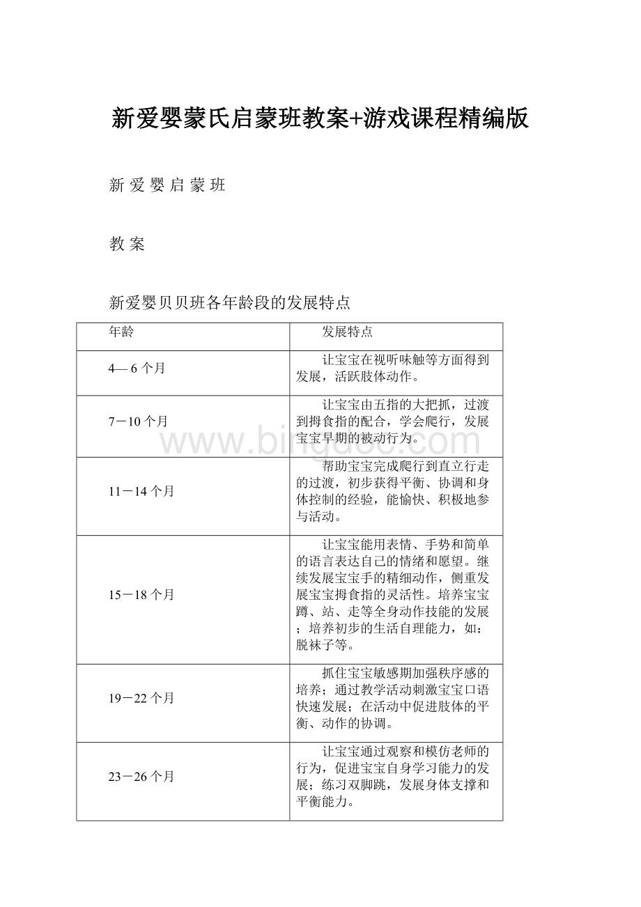 新爱婴蒙氏启蒙班教案+游戏课程精编版Word文件下载.docx_第1页