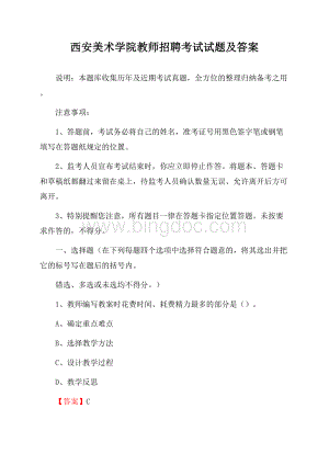 西安美术学院教师招聘考试试题及答案Word文档格式.docx