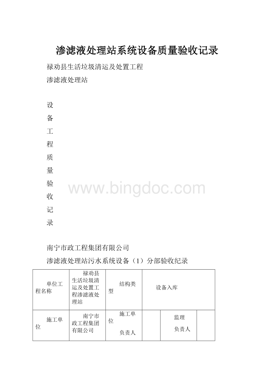 渗滤液处理站系统设备质量验收记录Word下载.docx_第1页