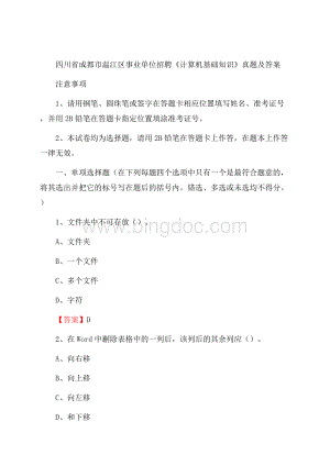 四川省成都市温江区事业单位招聘《计算机基础知识》真题及答案.docx