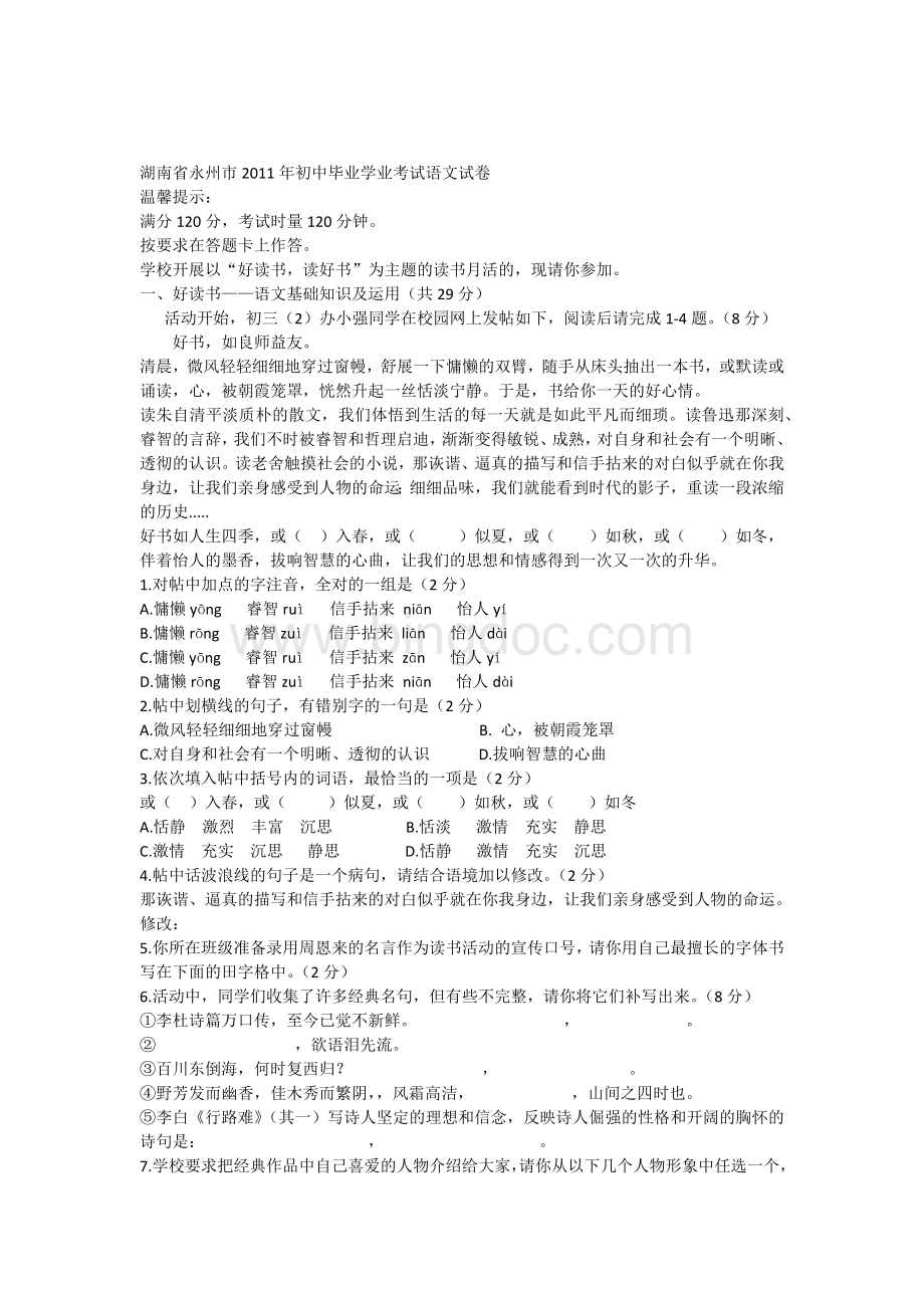 2011年永州市中考语文试卷及答案文档格式.docx