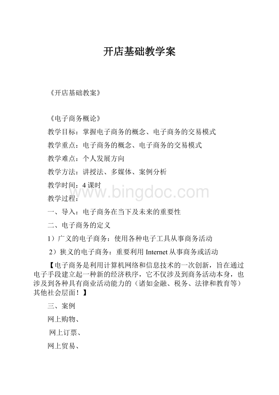 开店基础教学案.docx