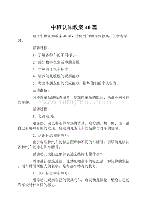 中班认知教案40篇.docx