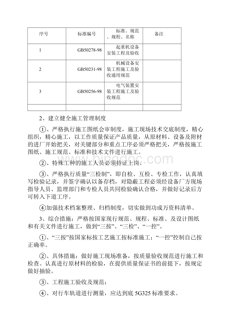 宝起华东桥门起重机安全保障措施施工方案.docx_第2页