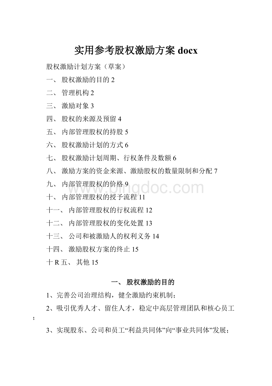 实用参考股权激励方案docx.docx_第1页