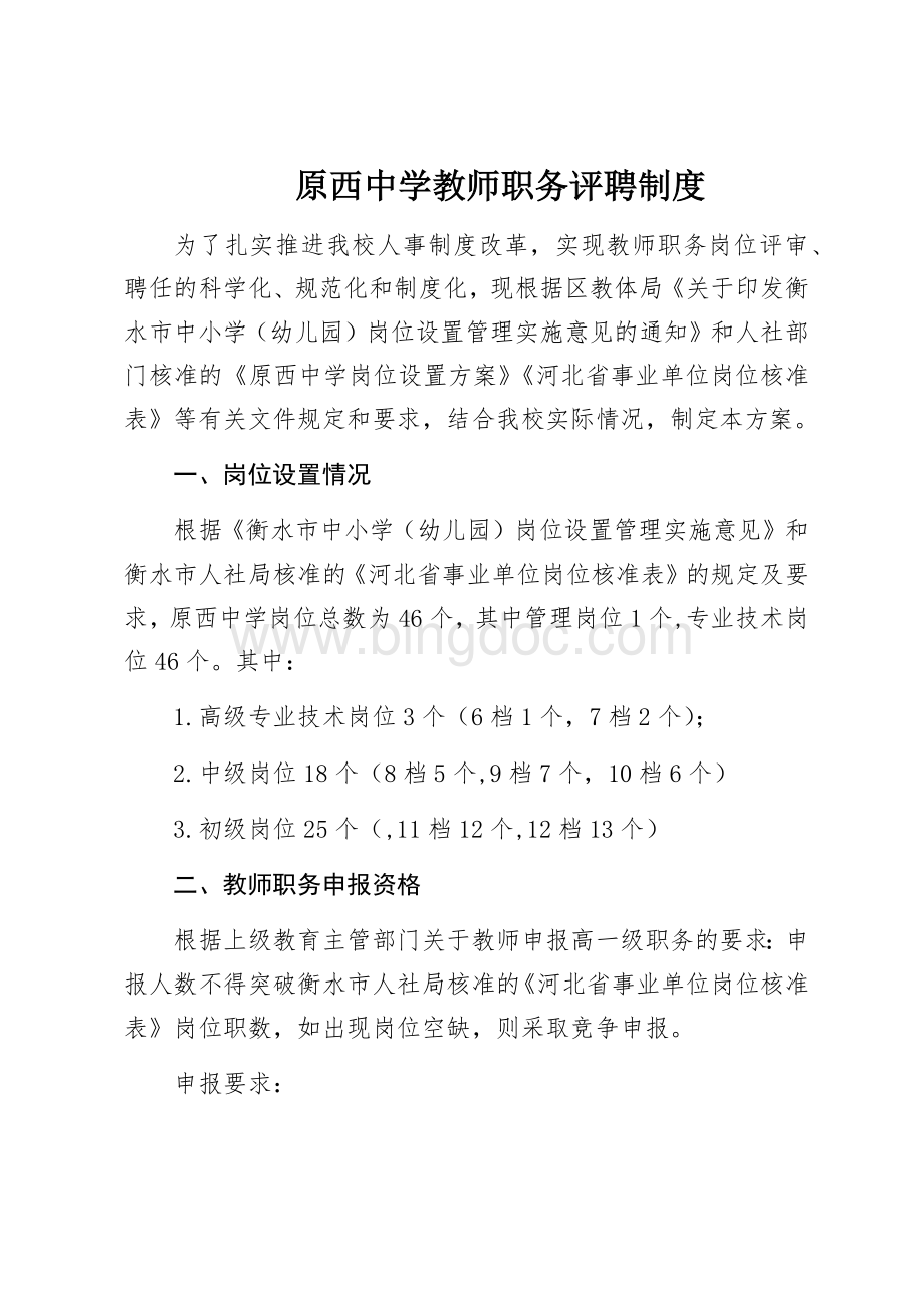 原西中学教师职务评聘制度.docx