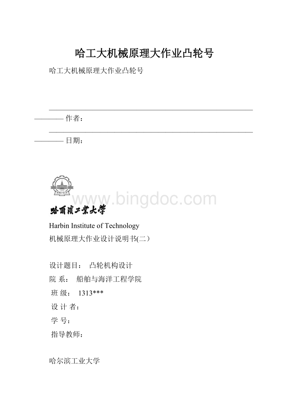 哈工大机械原理大作业凸轮号.docx