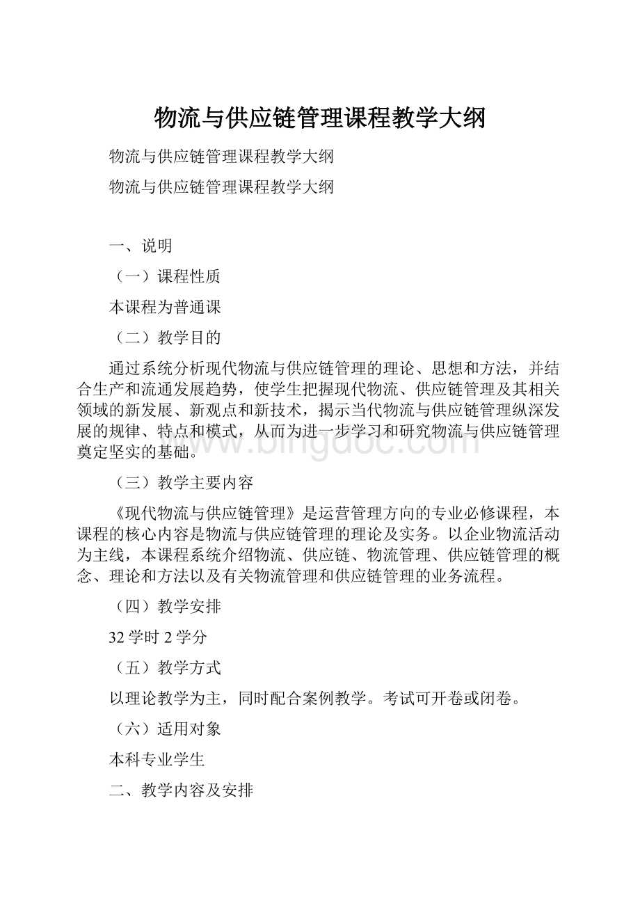 物流与供应链管理课程教学大纲Word下载.docx_第1页