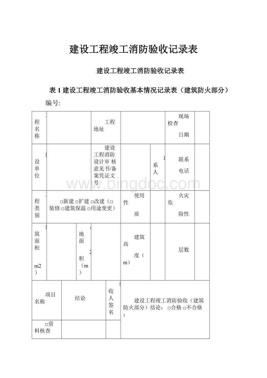 建设工程竣工消防验收记录表Word格式文档下载.docx_第1页