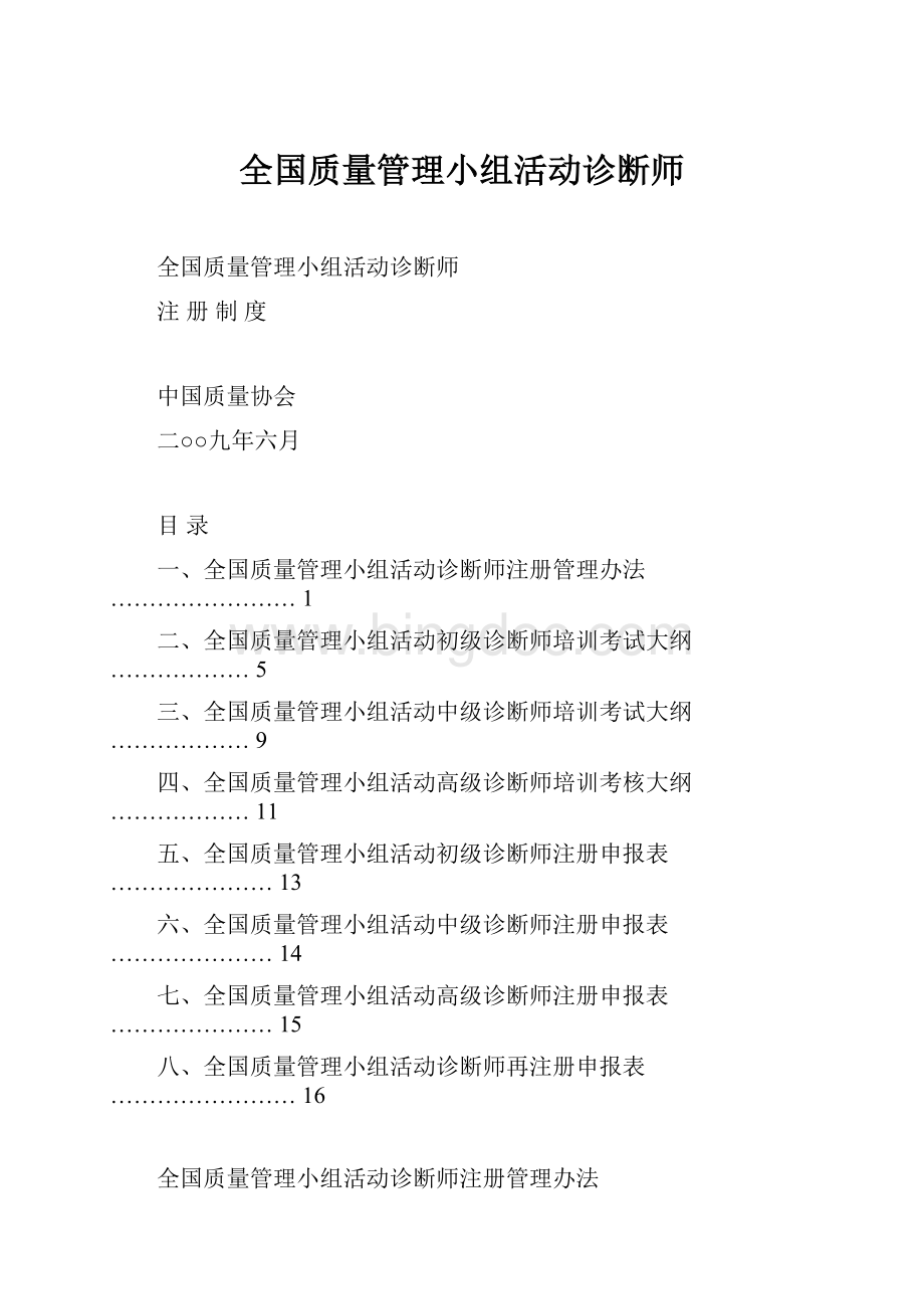 全国质量管理小组活动诊断师.docx