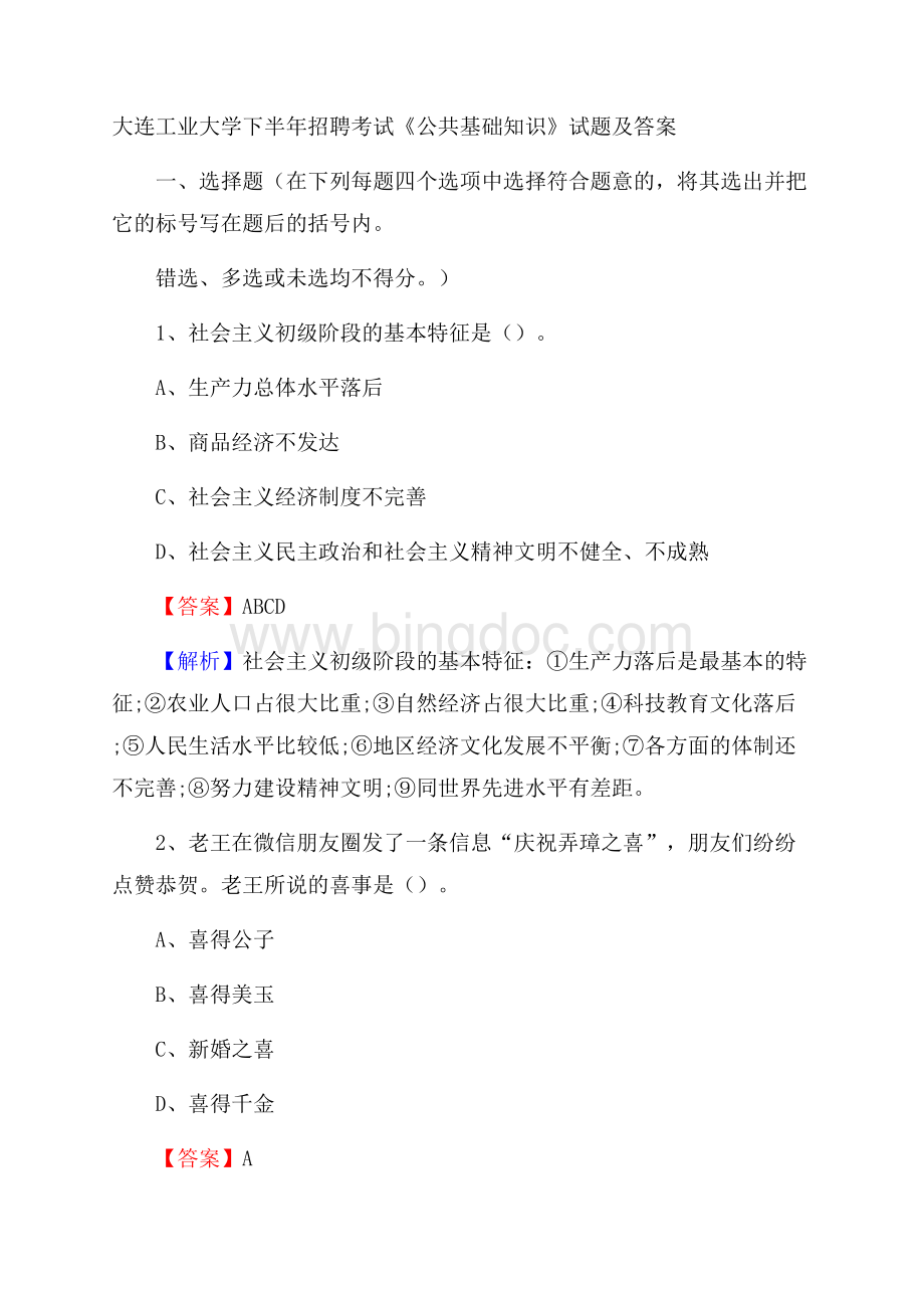 大连工业大学下半年招聘考试《公共基础知识》试题及答案.docx