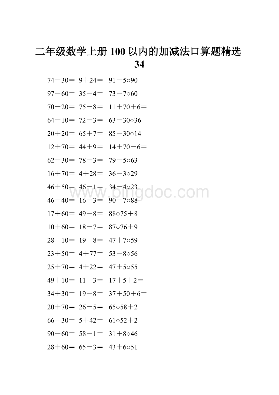 二年级数学上册100以内的加减法口算题精选34.docx