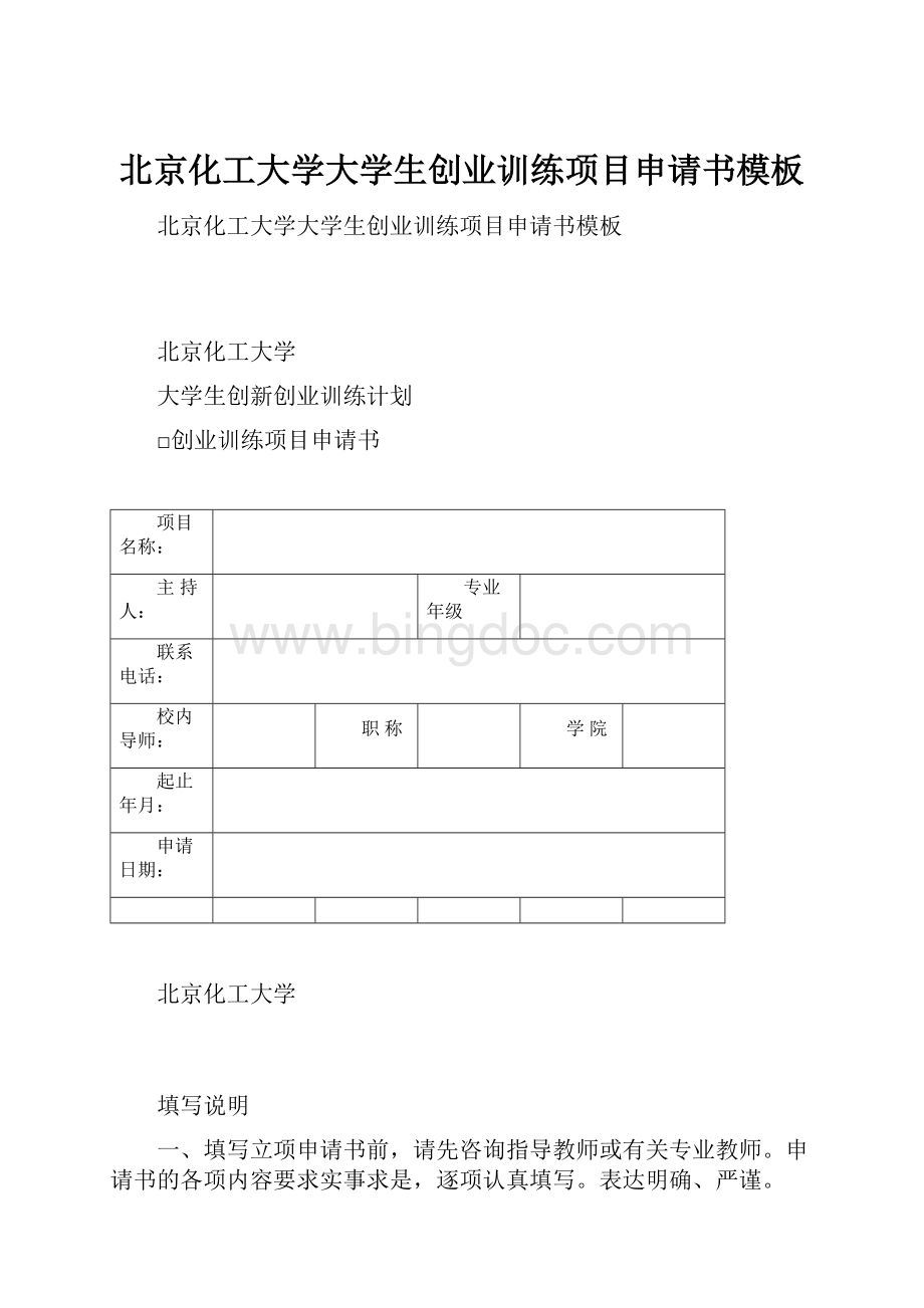 北京化工大学大学生创业训练项目申请书模板.docx_第1页