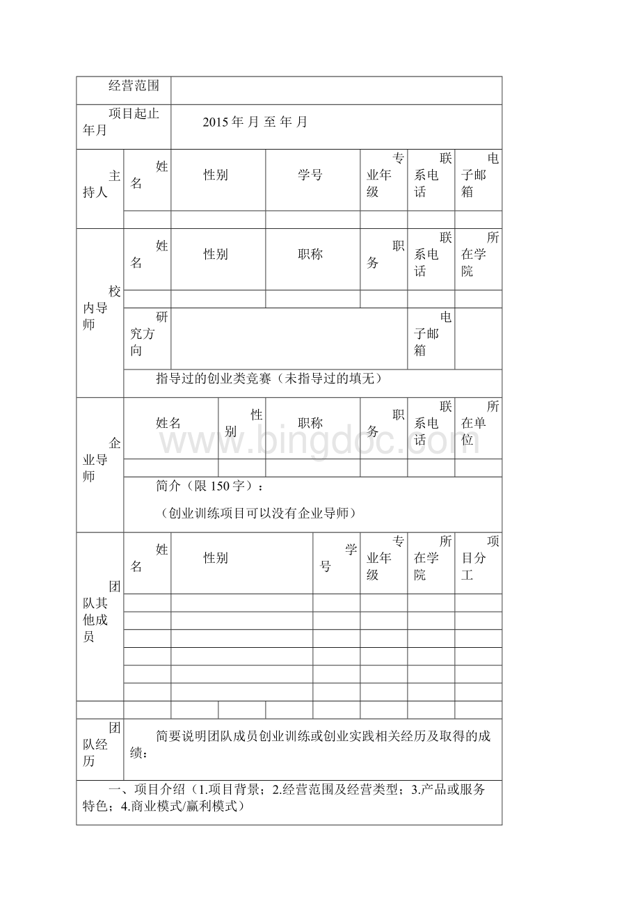 北京化工大学大学生创业训练项目申请书模板.docx_第3页