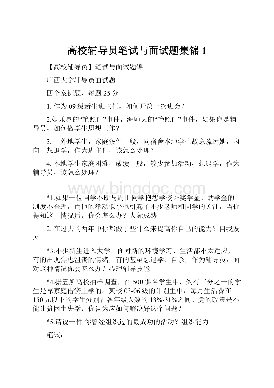 高校辅导员笔试与面试题集锦1Word下载.docx_第1页