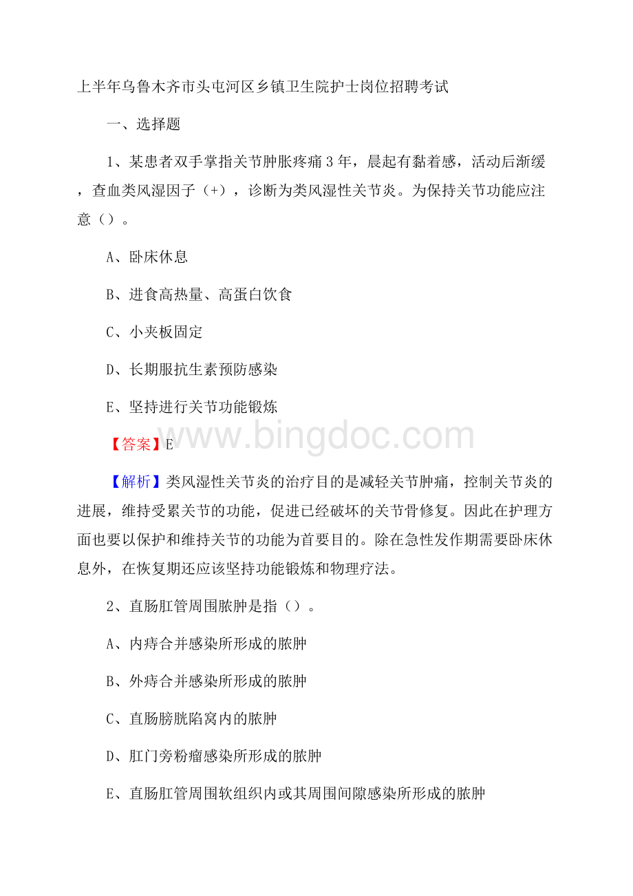 上半年乌鲁木齐市头屯河区乡镇卫生院护士岗位招聘考试Word格式文档下载.docx_第1页