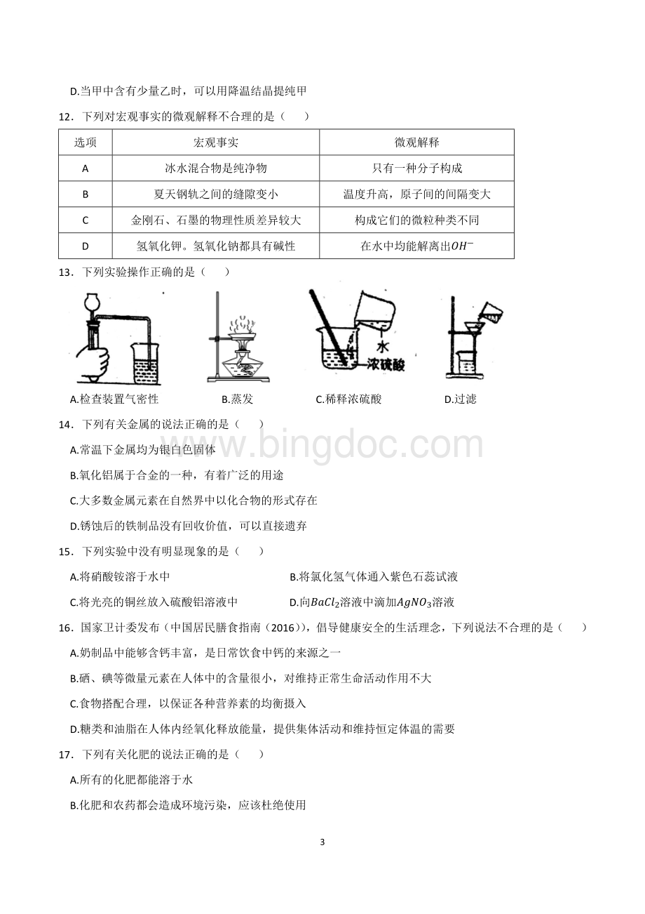 广东省实验中学初三化学一模试卷含答案.docx_第3页