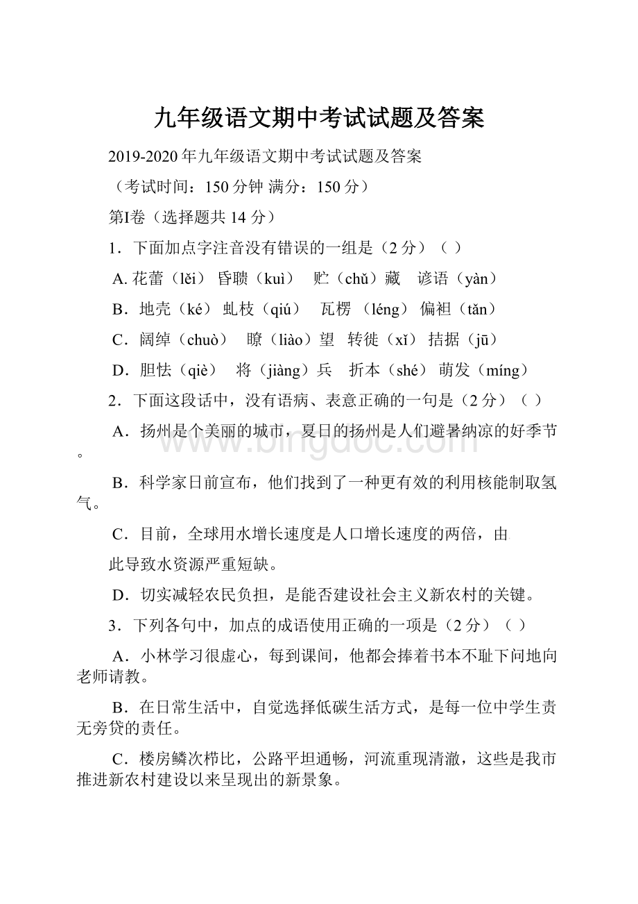 九年级语文期中考试试题及答案Word文件下载.docx