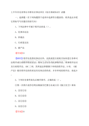 上半年河北省邢台市桥东区事业单位《综合基础知识》试题.docx