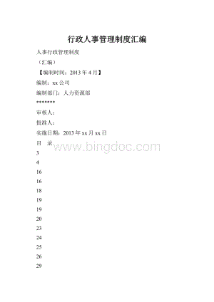 行政人事管理制度汇编.docx
