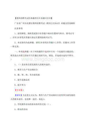 广东省广州市花都区教师招聘考试《教育公共知识》真题及答案解析Word文件下载.docx