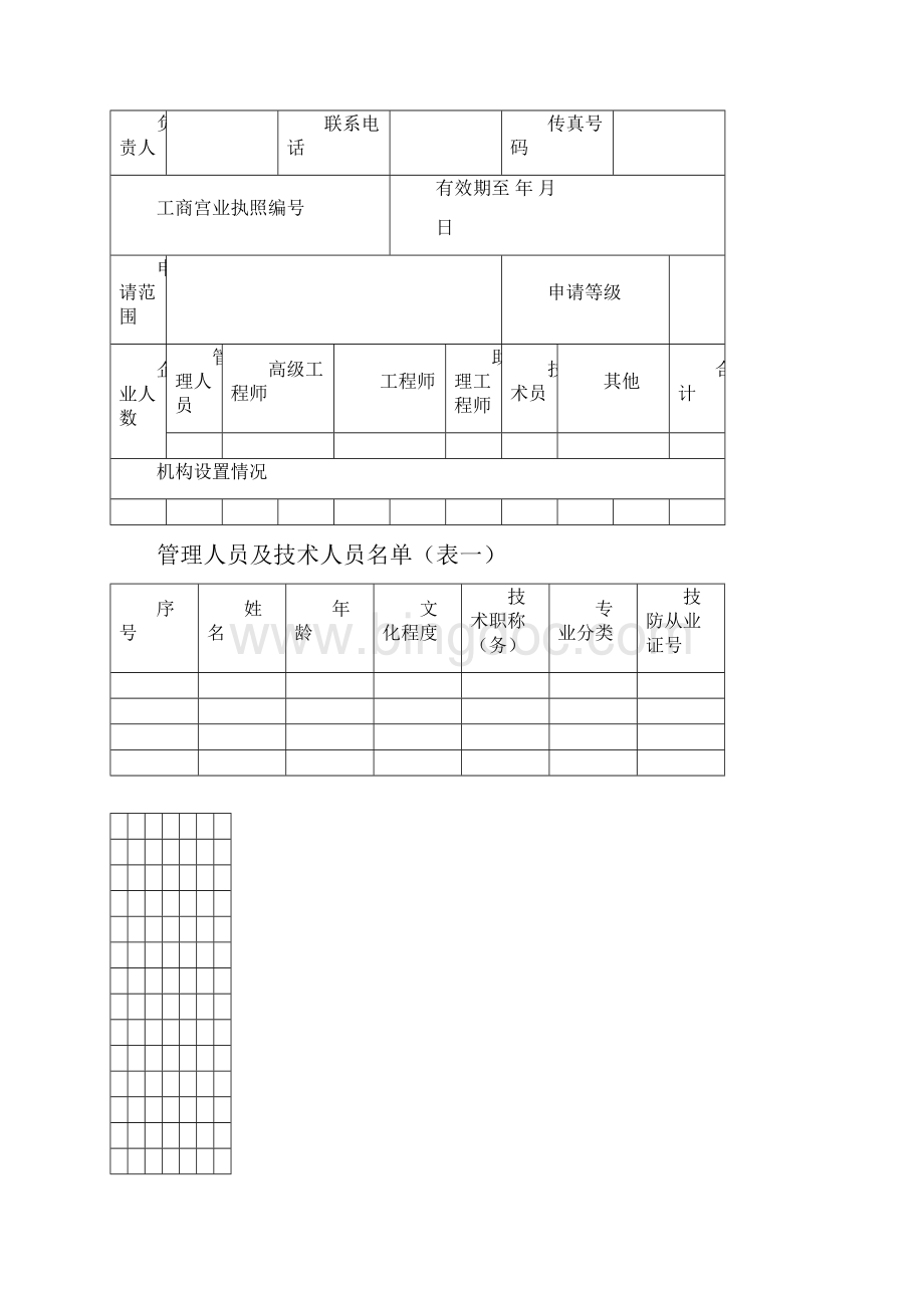 广东省安全技术防范系统设计施工维修资格证申请书Word下载.docx_第3页