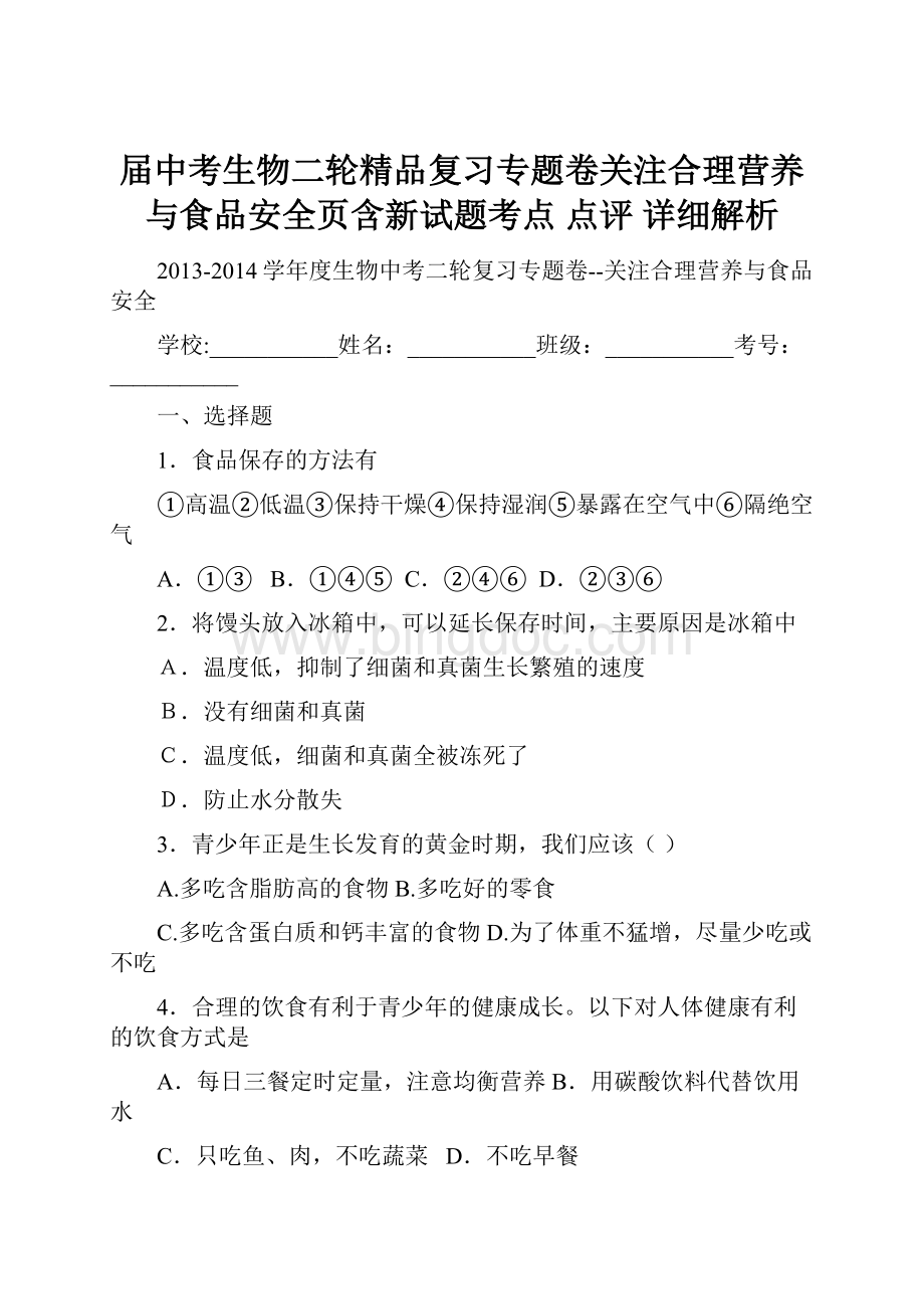 届中考生物二轮精品复习专题卷关注合理营养与食品安全页含新试题考点 点评 详细解析Word格式.docx