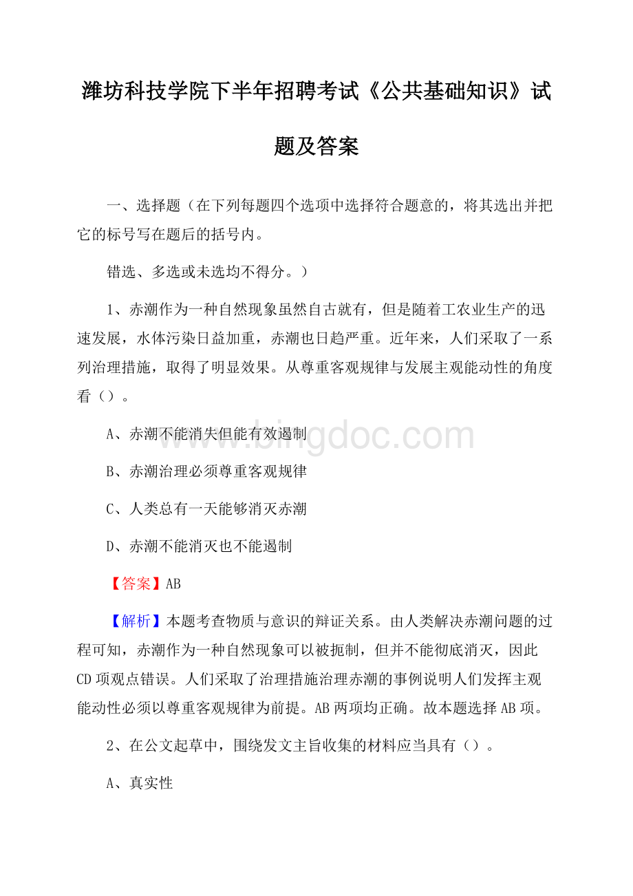 潍坊科技学院下半年招聘考试《公共基础知识》试题及答案文档格式.docx