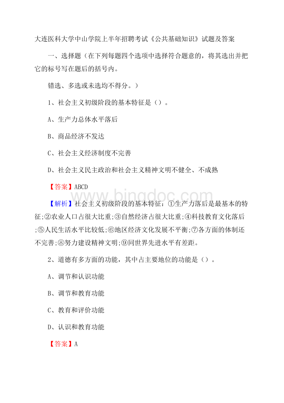 大连医科大学中山学院上半年招聘考试《公共基础知识》试题及答案Word文档格式.docx_第1页