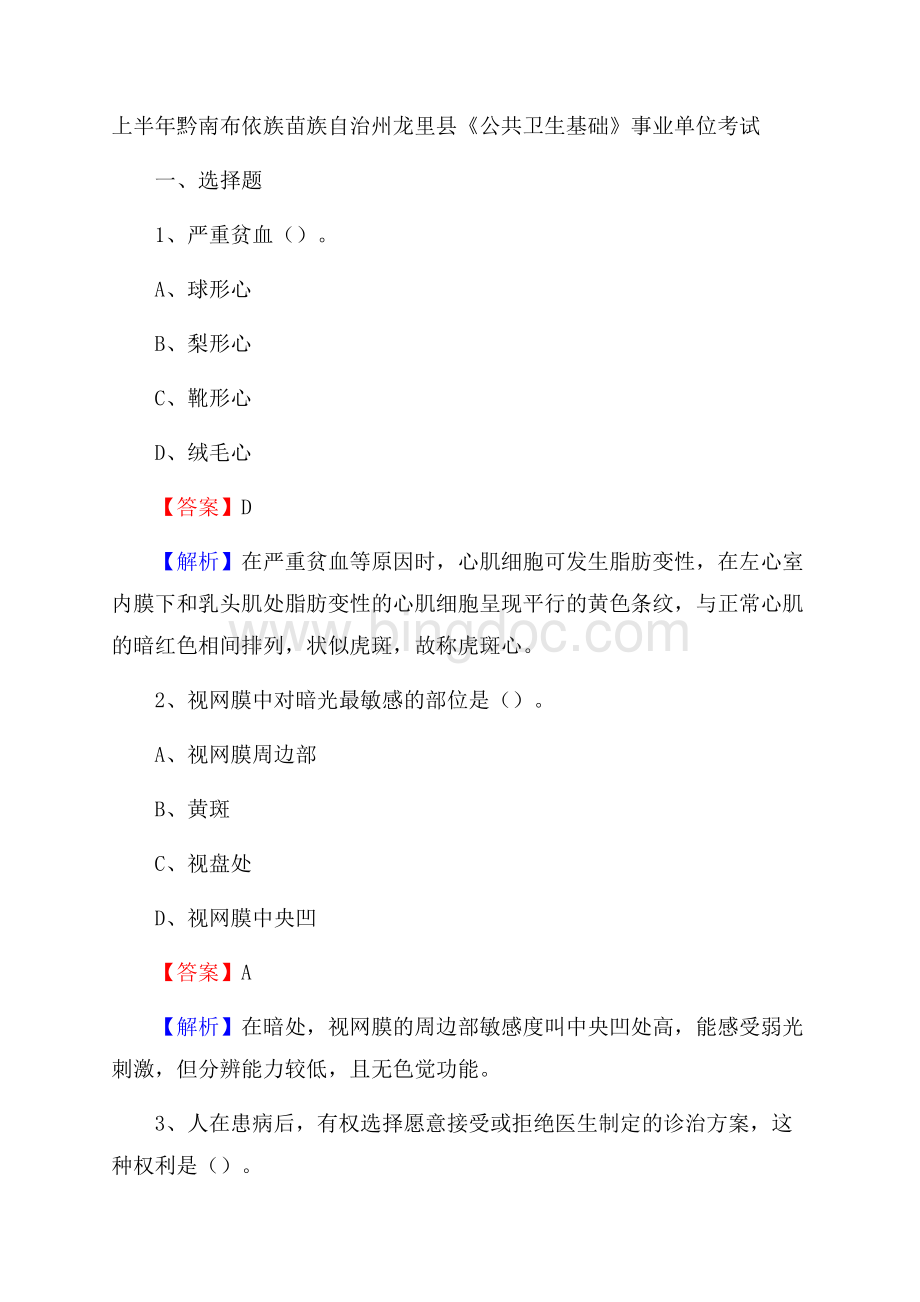 上半年黔南布依族苗族自治州龙里县《公共卫生基础》事业单位考试Word文件下载.docx