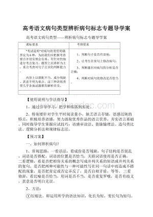 高考语文病句类型辨析病句标志专题导学案.docx