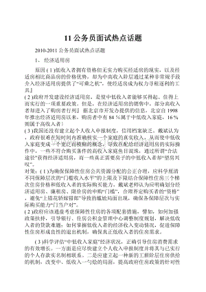 11公务员面试热点话题.docx