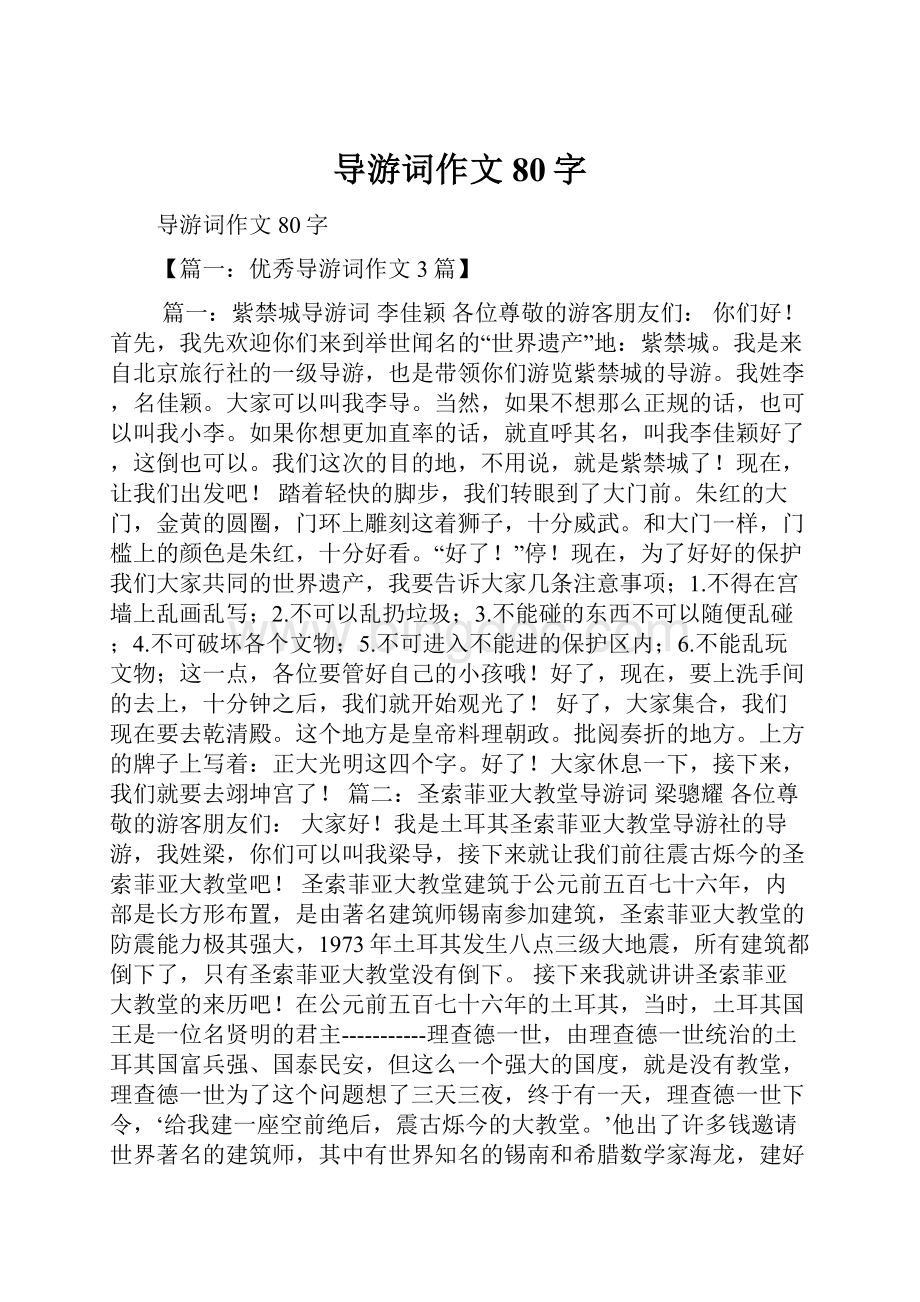 导游词作文80字Word格式文档下载.docx_第1页